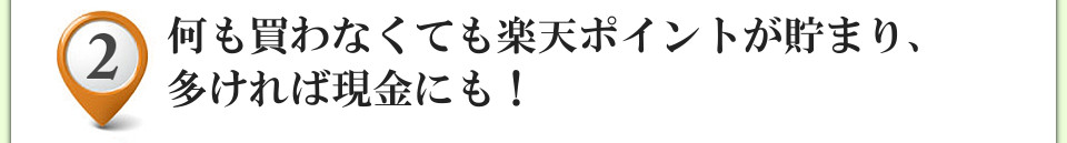 楽☆増ポイント２